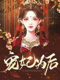 宠妃为后 相思意