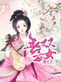 毒后无双