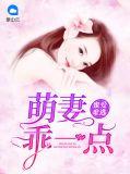 蜜爱萌妻早安大叔千千