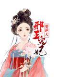 邪王宠妃全文