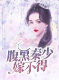 腹黑少爷小甜妻百年免费