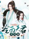 冷面夫君惹不得