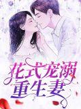 花式宠妻现场