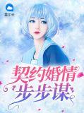 契约情人总裁步步夺心