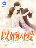 以婚谋爱月睨儿全文免费阅读