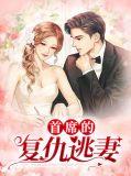 首席的逃婚妻