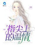指尖的温情动漫完整版