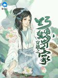 穿越之巧妇难为免费阅读全文