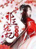 邪王狂妃倾天下全文免费版