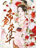 帝阚宠嫡女荣华