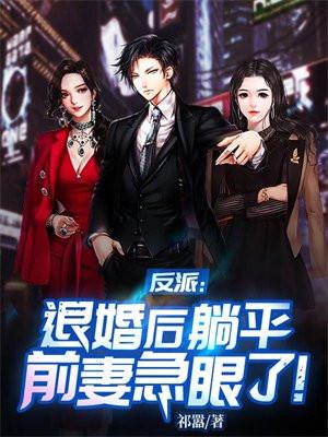 反派退婚太难了