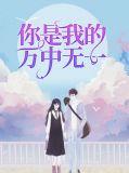 你是我的万水千山歌曲原唱