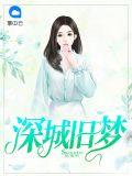 深城旧梦byzbyz全文阅读漫画