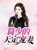 简少的天定宠妻笔趣阁