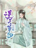逆天狂妃草包三小姐免费阅读