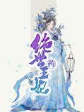 绝世药皇无弹窗