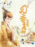 刁蛮王妃txt