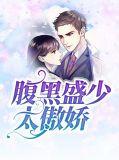盛世宠婚腹黑邪少别过来