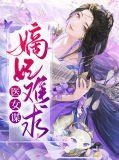 医女嫡妃全文免费阅读