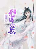 穿越之 邪妃免费阅读