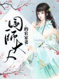 国师大人的农家妻免费阅读