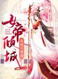 女帝宁天系统