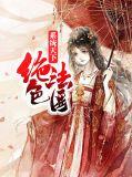 系统之绝色总裁