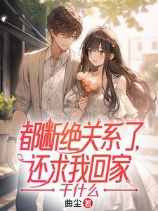 断绝关系怎么回复