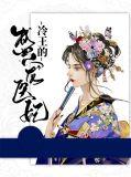 冷王的盛宠医妃漫画