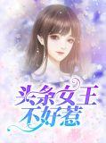 头条女王隐婚帝少宠入怀免费阅读