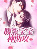 腹黑宝宝2