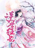 逆世狂妃复仇记全文免费阅读