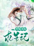 替嫁毒妃电视剧