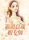 霸道总裁很专情吗