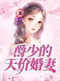 爵少的天价萌妻