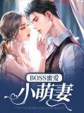 蜜爱圈套boss日常撩妻