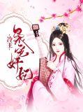 冷王宠妃免费阅读