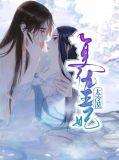 复仇王妃1