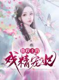 摄政王的戏精妃全文免费阅读