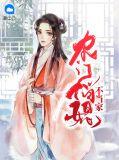 农门俏媳不当家免费阅读