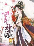 妙手医妃冷王请接招全文免费阅读