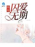 终年无期结局