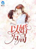 以婚为局全文在线阅读