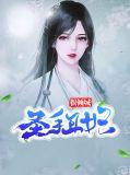 圣手丑妃很倾城百度