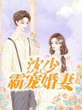 沈少霸宠婚妻免费阅读