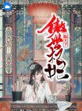 傲世王妃权倾天下