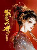 我的夫君权倾朝野笔趣阁