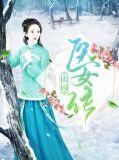 田园医女发家记