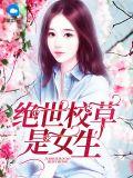 绝世学生