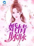 婚情脉脉总裁你